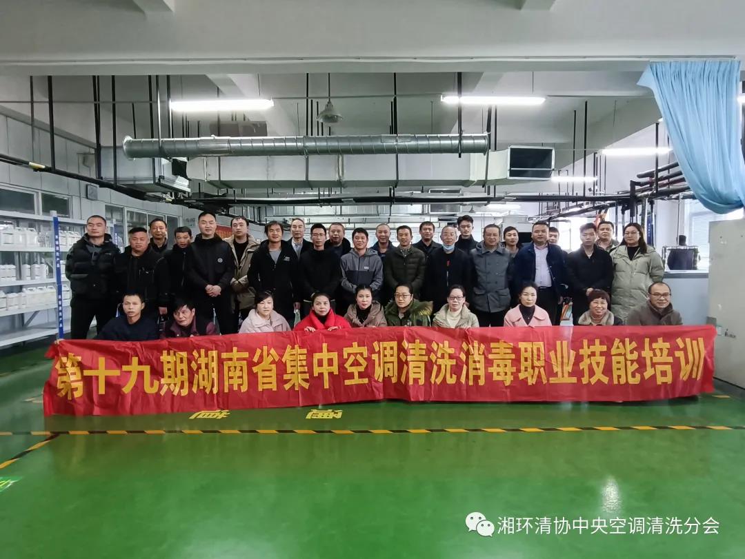 【新聞快訊】第十九期湖南省集中空調(diào)清洗消毒職業(yè)技能培訓(xùn)圓滿落幕！(圖1)
