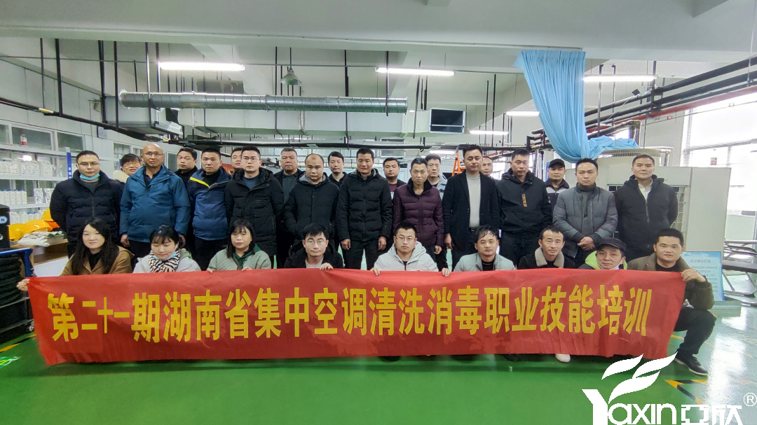 【新聞快訊】第二十一期湖南省集中空調(diào)清洗消毒職業(yè)技能培訓(xùn)圓滿落幕！